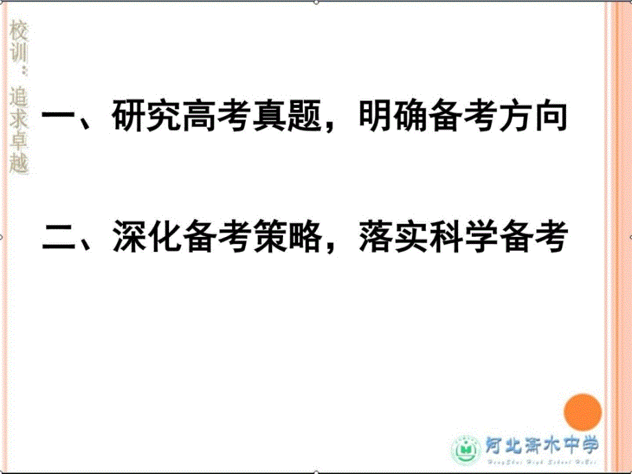 衡水中学讨会数学课件高三数学高考备考策略(共31张pp_第2页