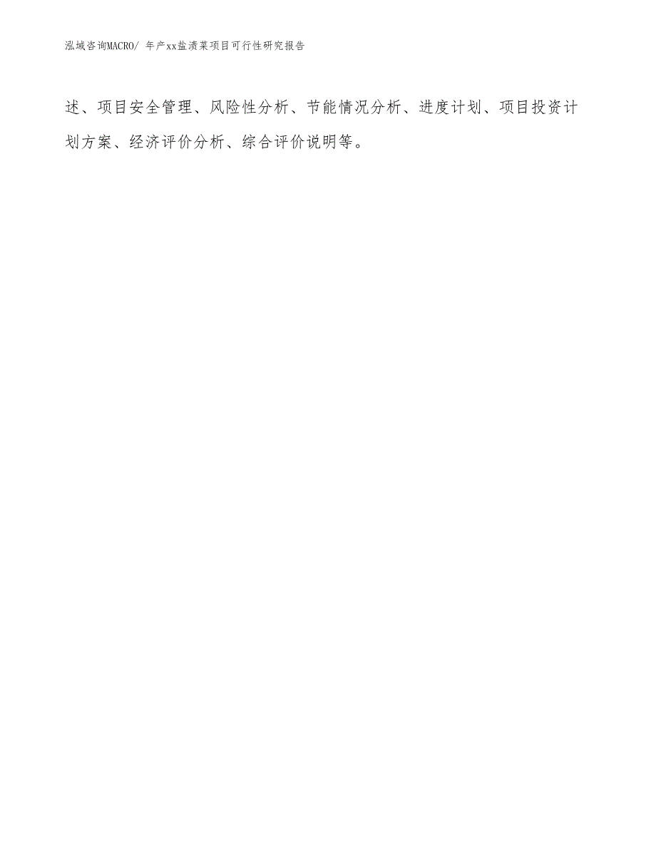 xxx高新区年产xx盐渍菜项目可行性研究报告_第3页