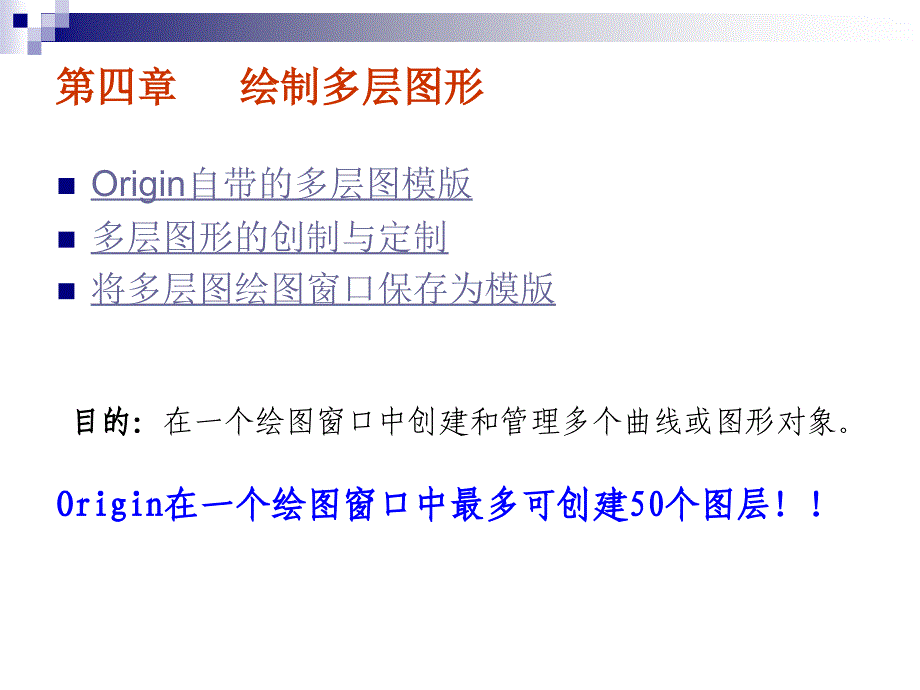 origin6.0绘图分析软件—操作方法与实例分析_第四章_第2页