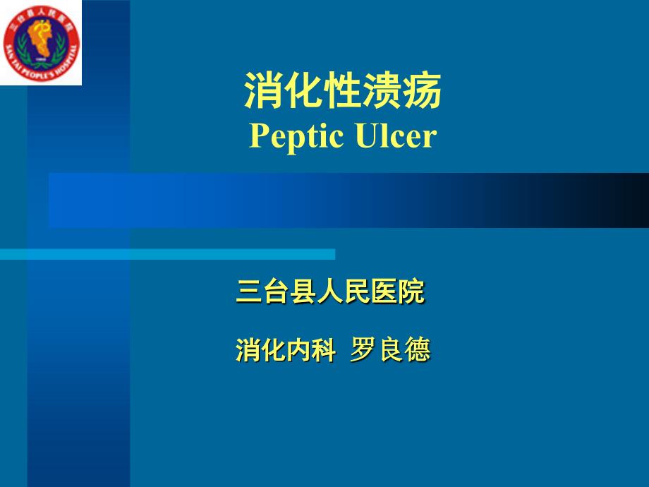 消化性溃疡全程教学ppt课件_第3页