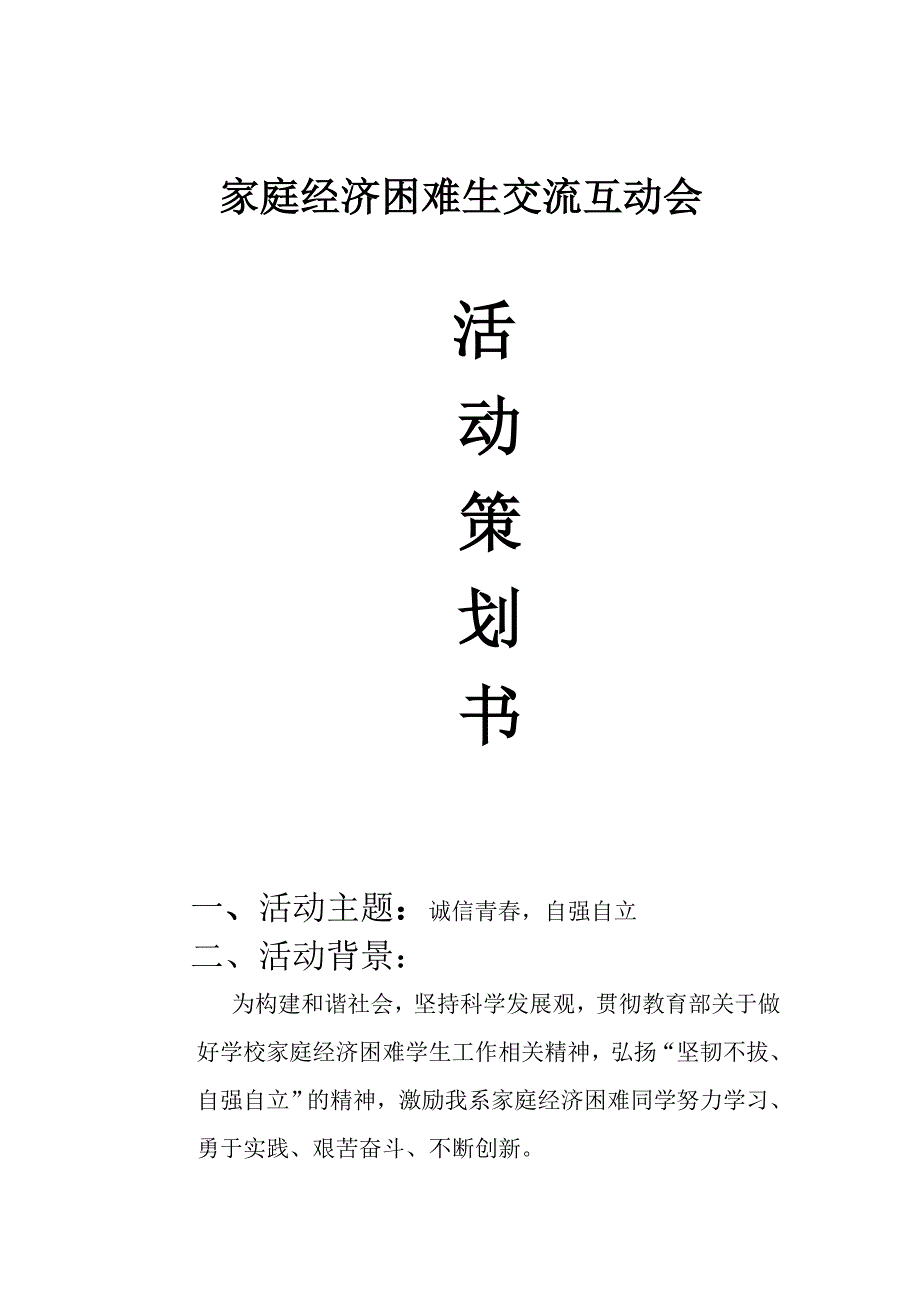 诚信青春自强自立学生交流互动会_第1页