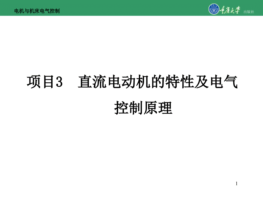 电机与机床电气控制项目3直流电动机的特性及电气控制原理_第1页