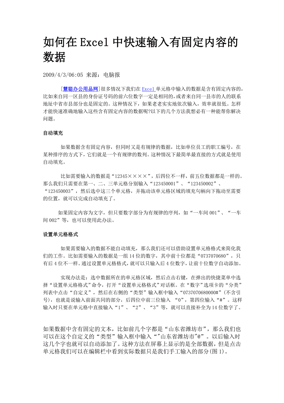 如何在excel中快速输入有固定内容的数据_第1页