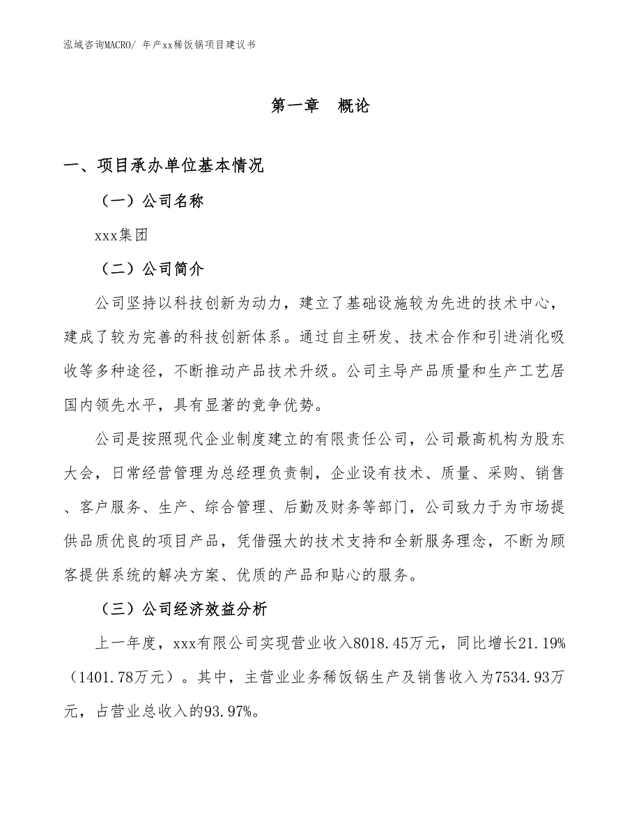 年产xx稀饭锅项目建议书_第3页