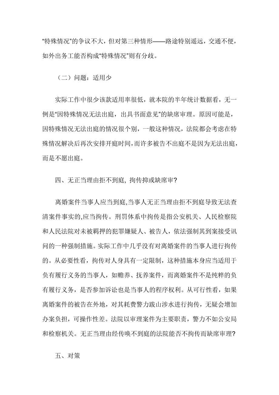 著名离婚律师孙韬论离婚案件缺席审理的适用条件_第5页