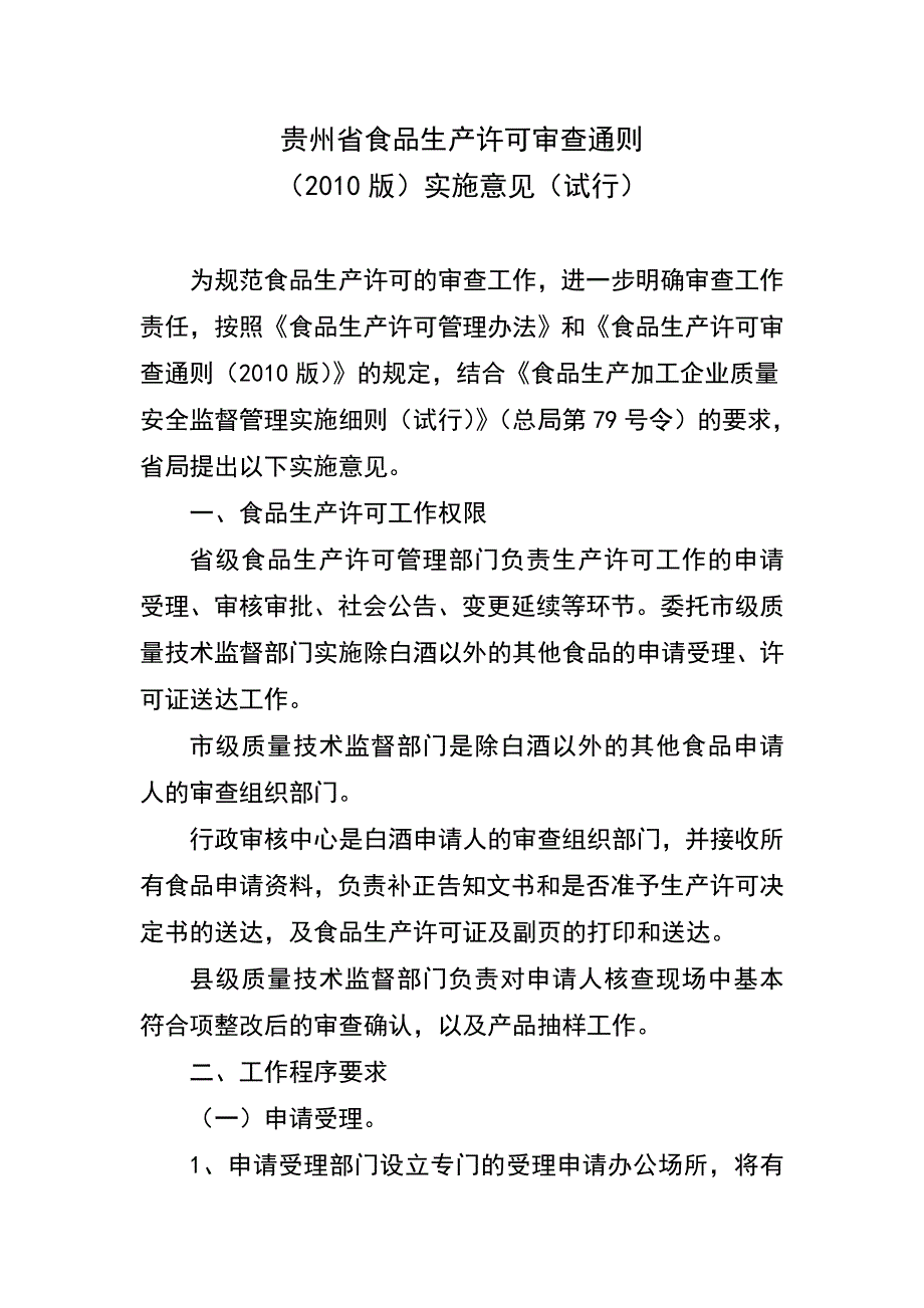 贵州省食品生产许可审查通则(2010版)实施意见(试行)_第1页