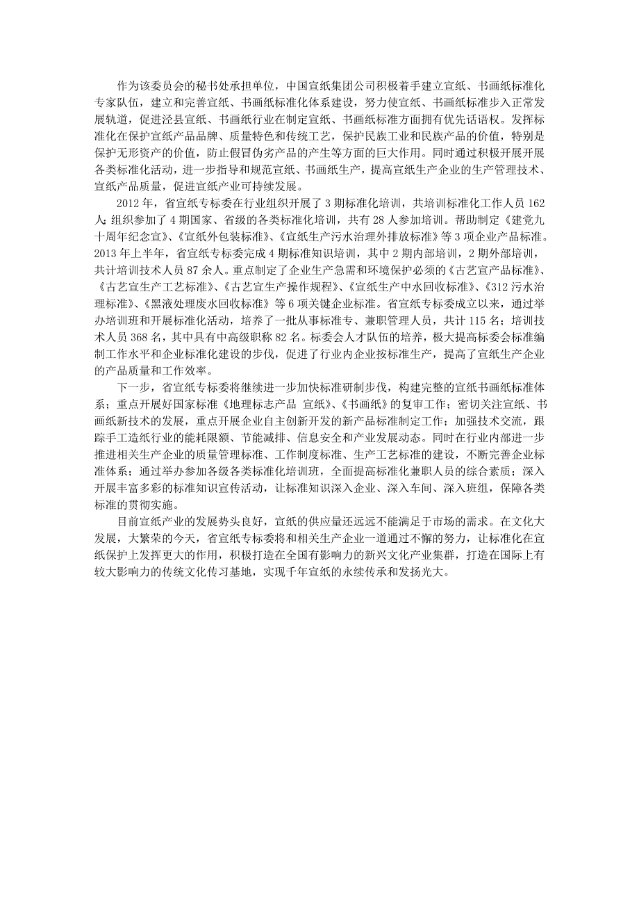 世界标准日征文标准化促进千年宣纸有效传承和发展光大_第3页