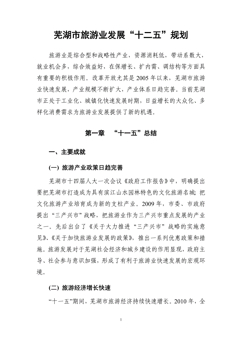 芜湖市旅游发展十二五规划_第1页