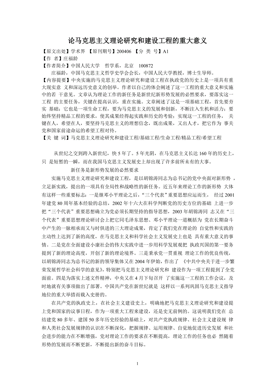 论马克思主义理论研究和建设工程的重大意义_第1页