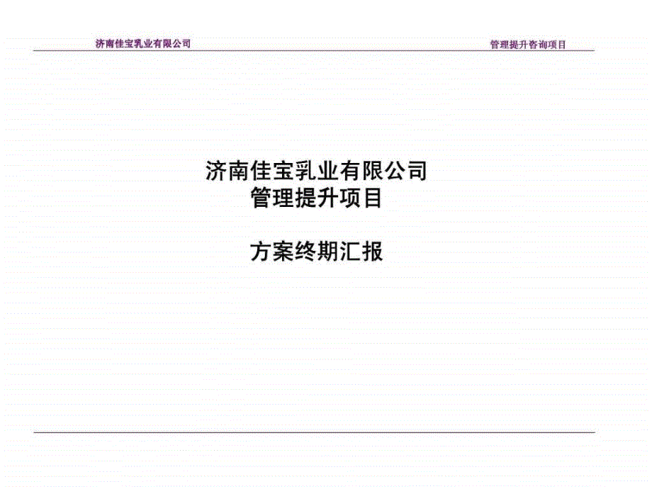 盛勤咨询：济南佳宝乳业有限公司管理提升项目方案终期汇报_第1页