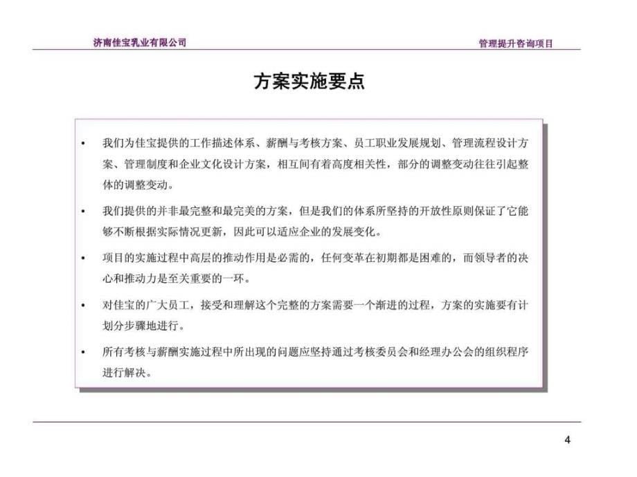 盛勤咨询：济南佳宝乳业有限公司管理提升项目方案终期汇报_第5页