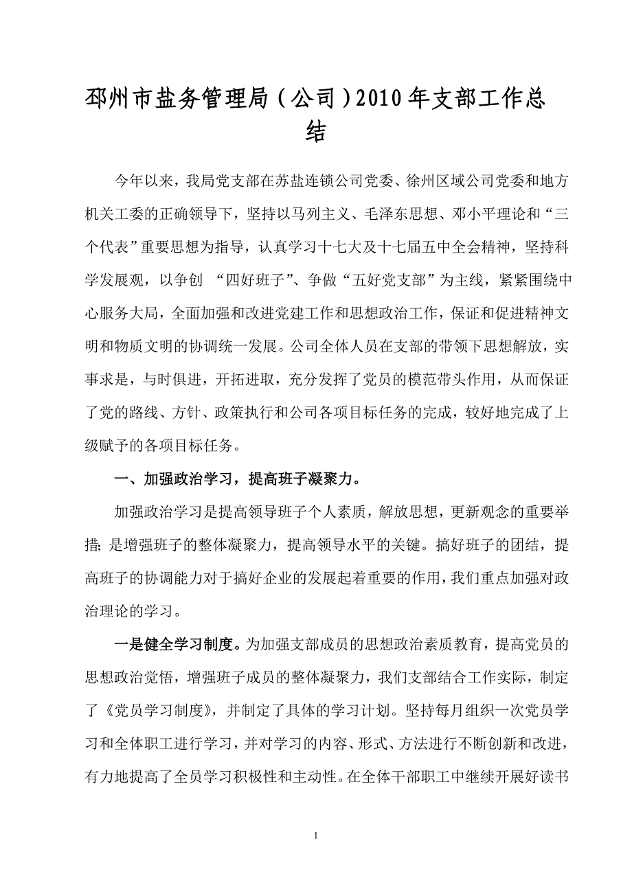 邳州市盐务管理局公司b2010年b支部工作b总结b_第1页