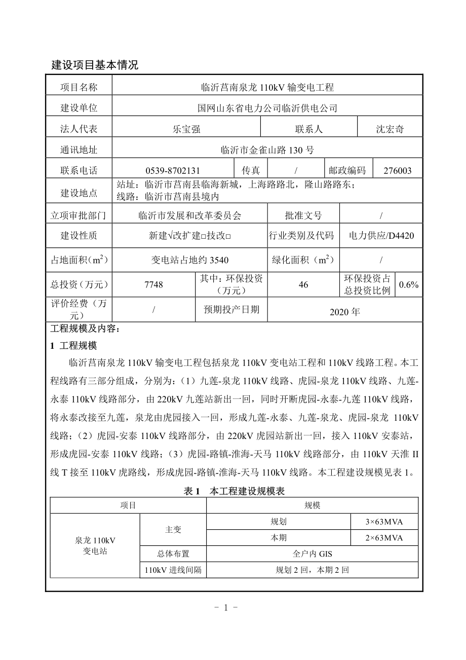 临沂莒南泉龙110kV输变电工程环境影响报告表_第2页
