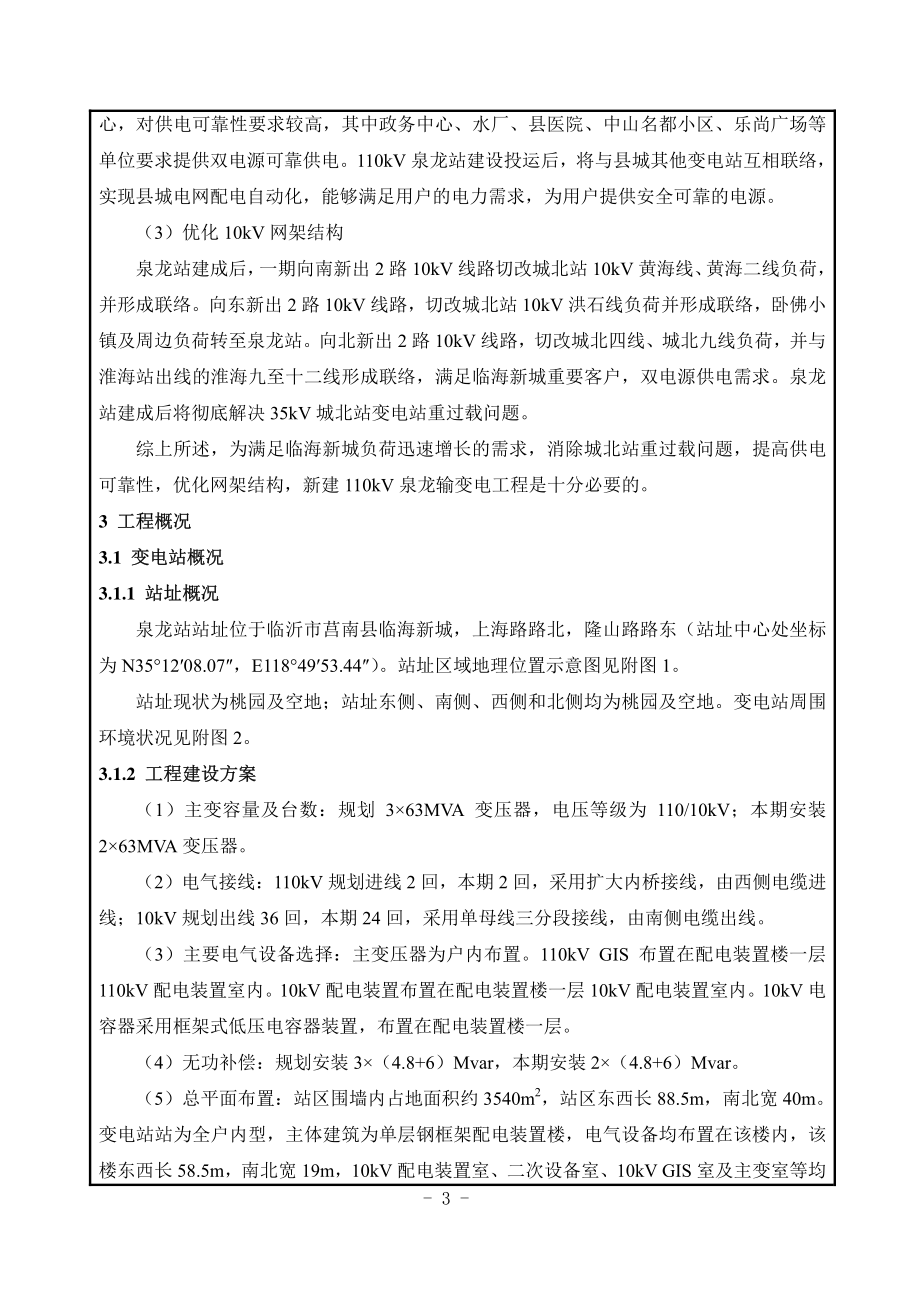 临沂莒南泉龙110kV输变电工程环境影响报告表_第4页