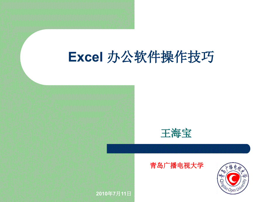 excel办公软件操作技巧_第1页