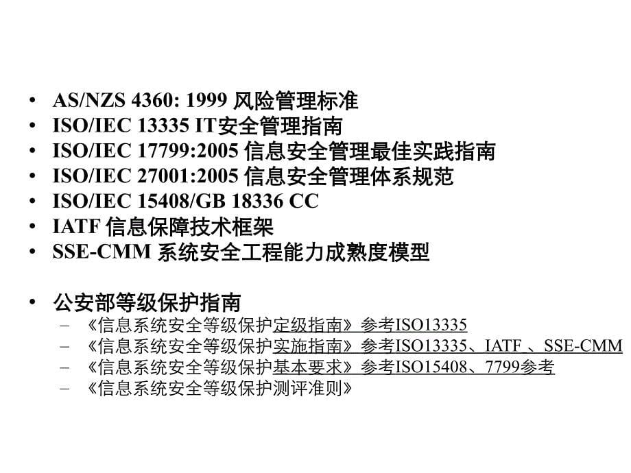 从威胁、目标和能力分析等级保护的安全整改和运维.ppt_第5页