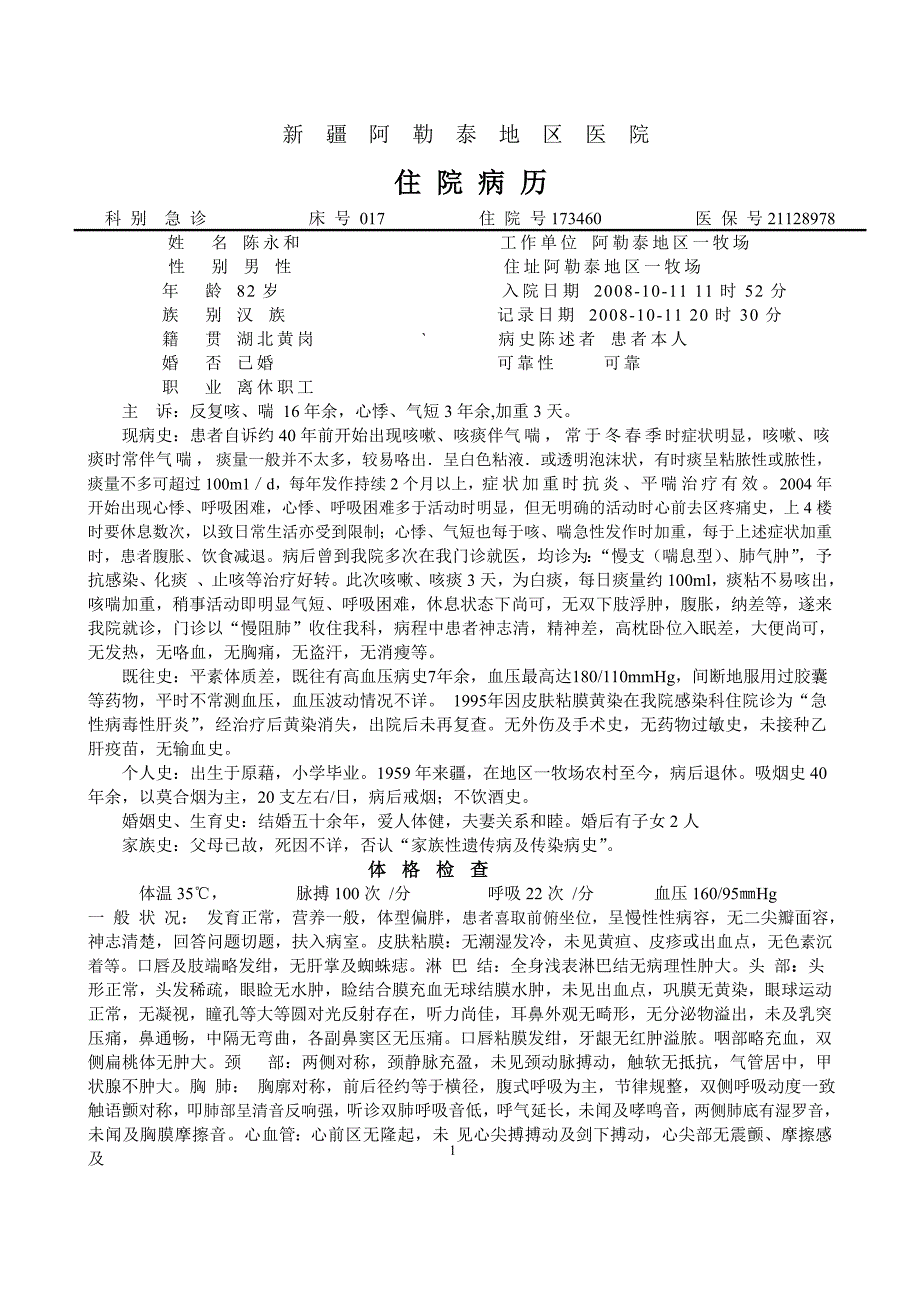 呼-慢性喘支-陈永和_第1页