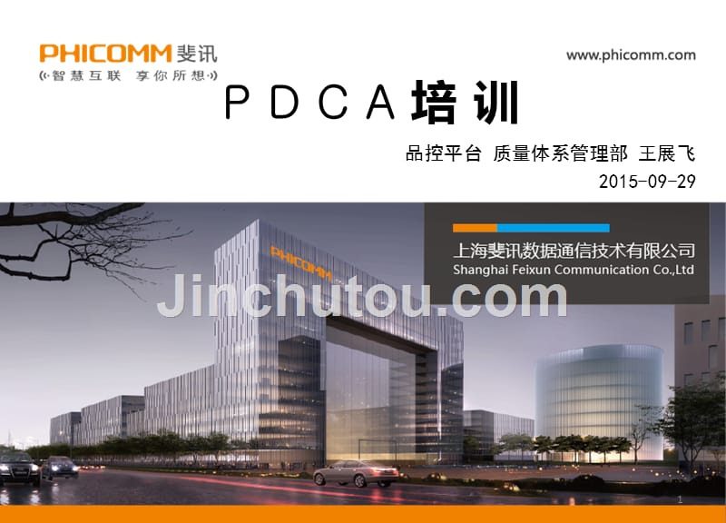 《pdca教材斐讯》ppt课件_第1页