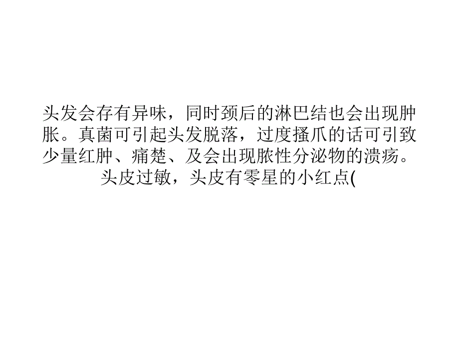 头皮痒容易与哪些症状混淆周氏皮肤淀粉样变专科ppt课件_第3页