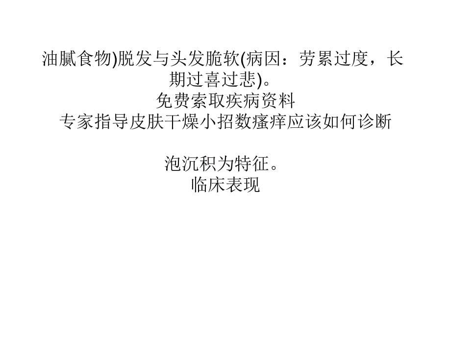 头皮痒容易与哪些症状混淆周氏皮肤淀粉样变专科ppt课件_第5页