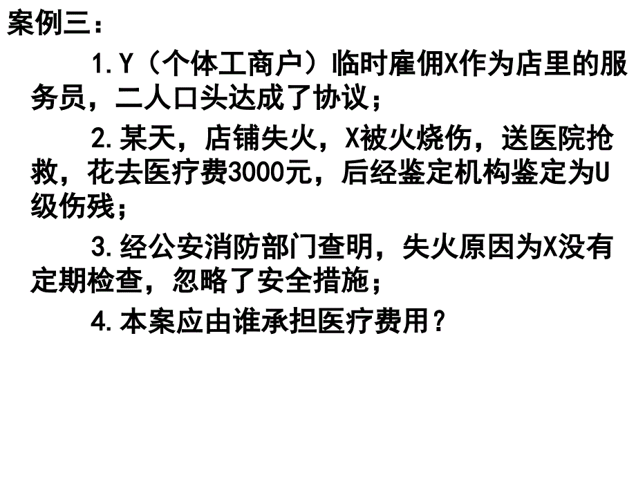 劳动法律关系五个小案例_第3页