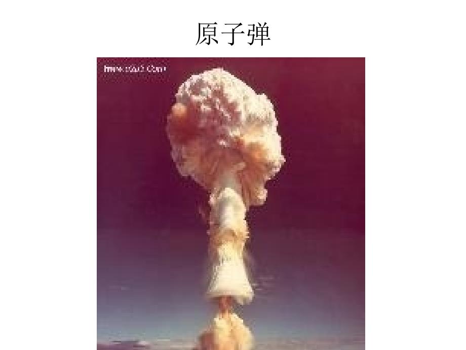 《对核武器的防护》ppt课件_第1页