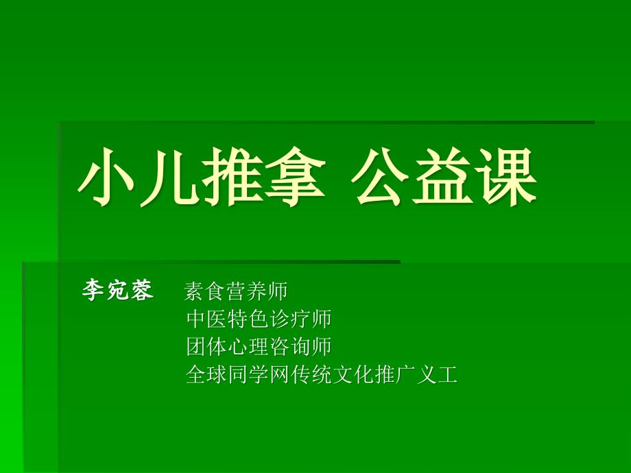 小儿推拿公益课ppt课件_第1页