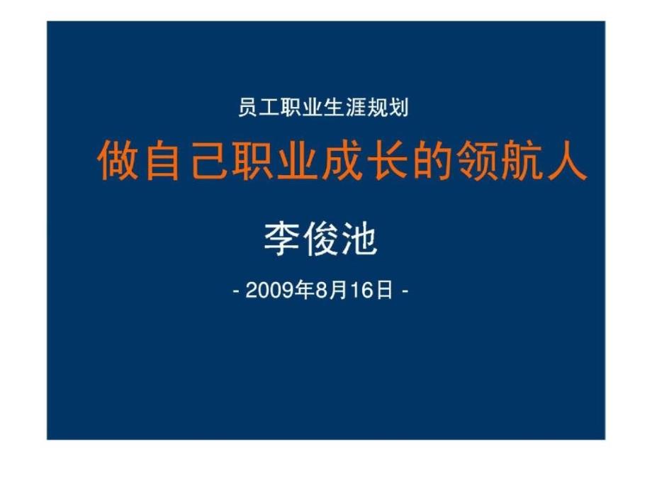 o员工职业生涯规划-做自己职业成长的领航人_第1页