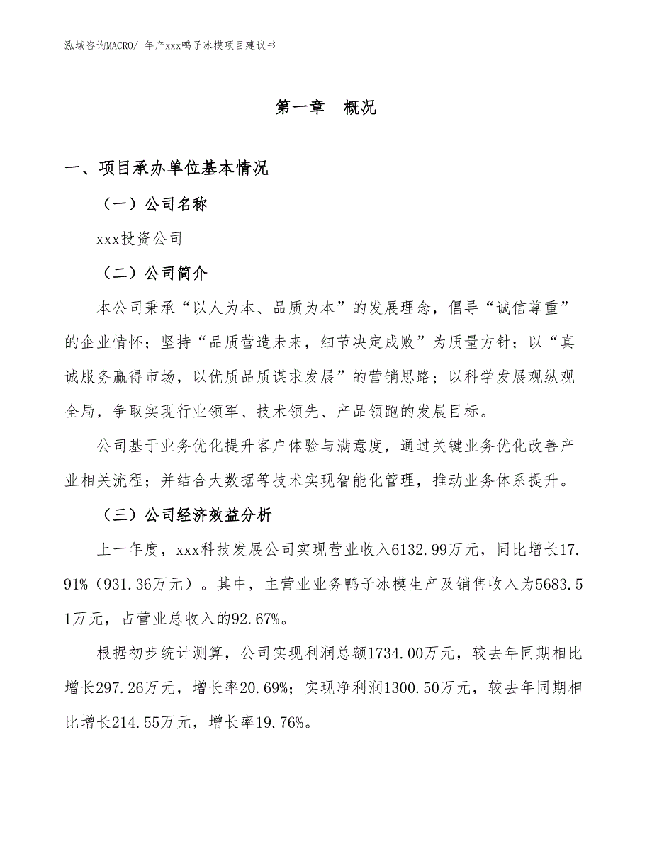 年产xxx鸭子冰模项目建议书_第3页