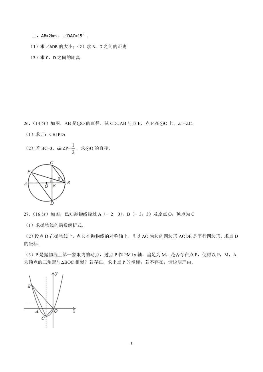 18年中考数学模拟试卷精选试题6套(附答案解析)_第5页