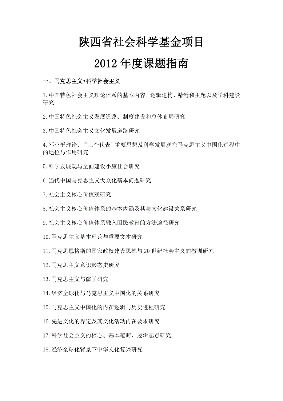 陕西省社科基金2012指南_第1页