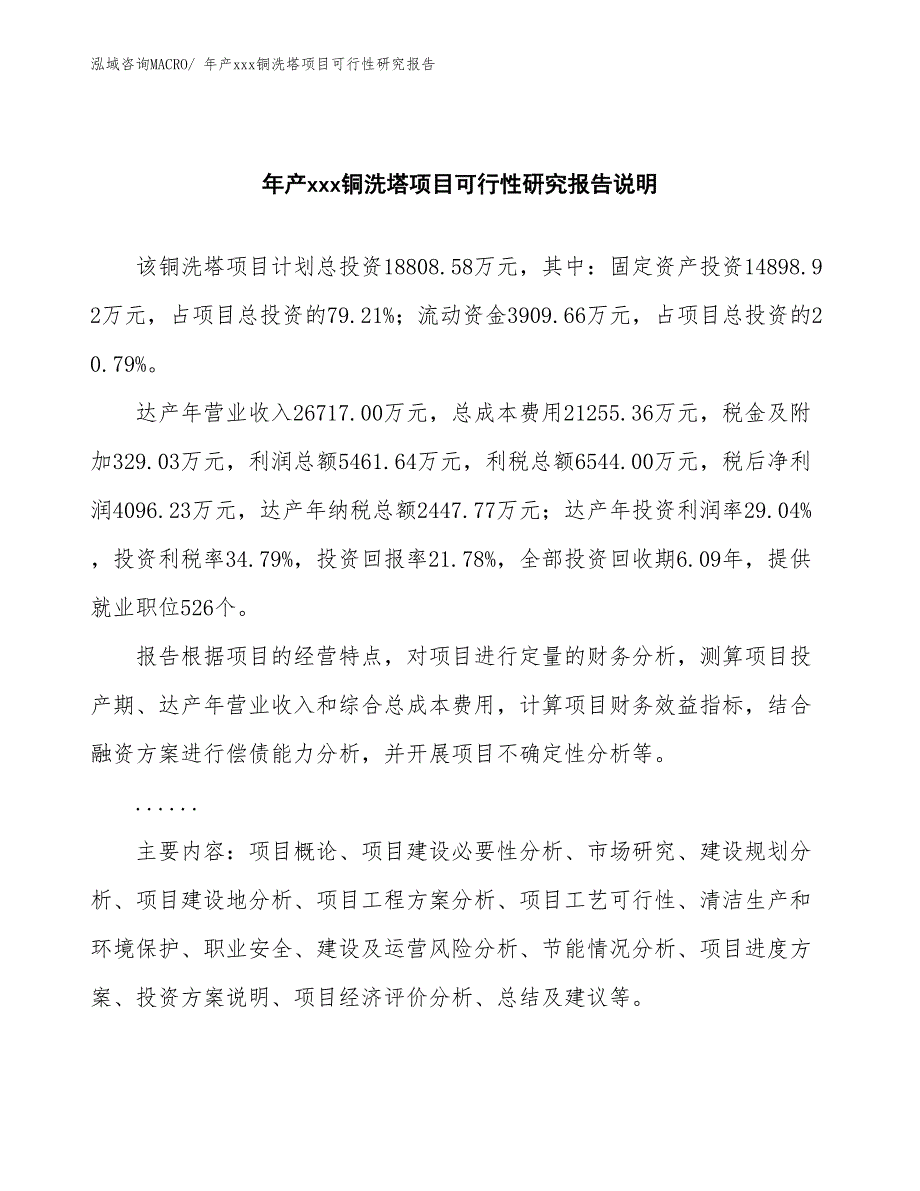 xxx产业示范基地年产xxx铜洗塔项目可行性研究报告_第2页