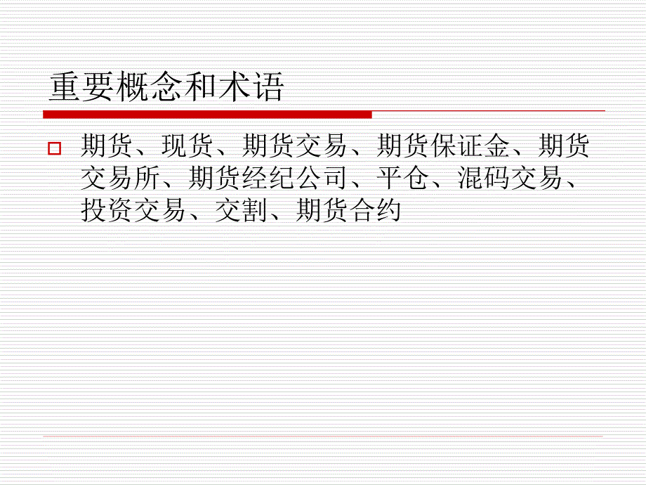 经济法概论第二十章期货法_第2页