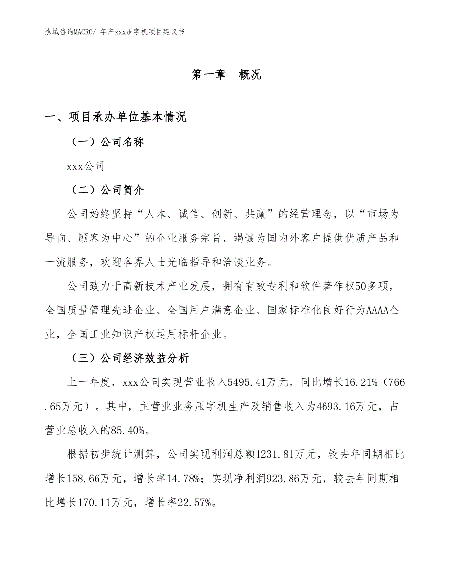 年产xxx压字机项目建议书_第3页