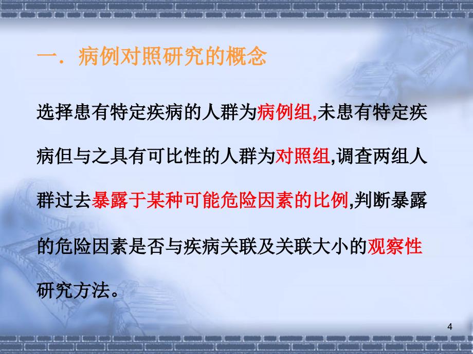 流行病-病例对照研究(5-10班_第4页