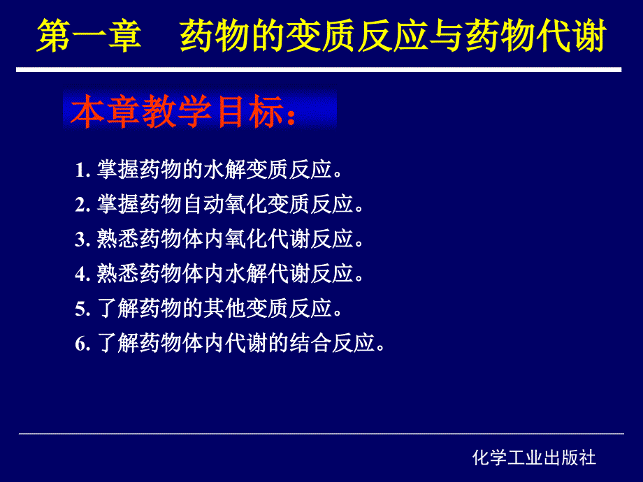 药物的变质反应与药物代谢ppt课件_第1页