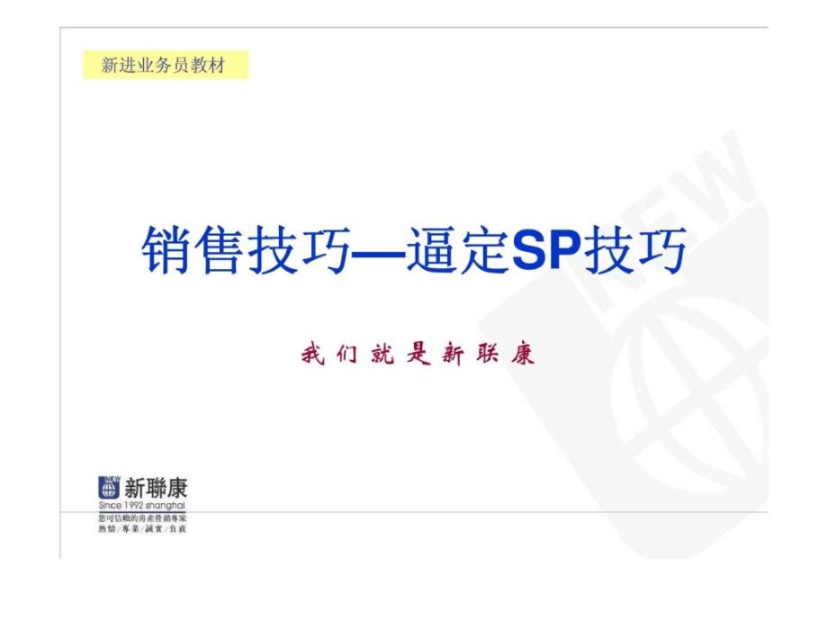 j新联康新进业务员教材：销售技巧—逼定sp技巧_第1页