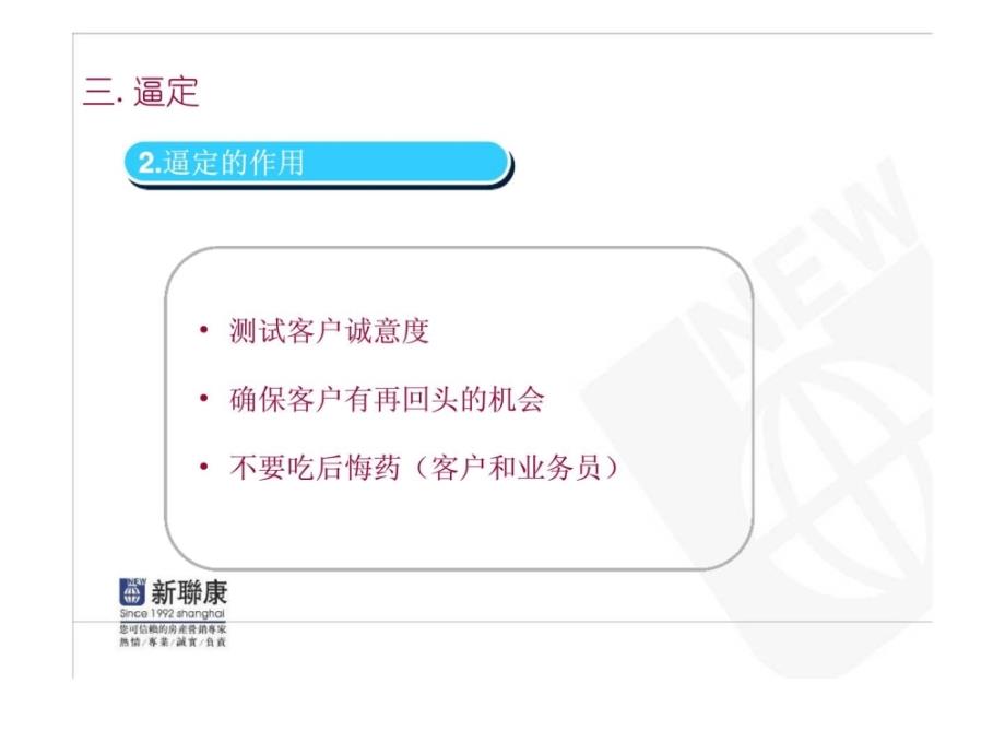 j新联康新进业务员教材：销售技巧—逼定sp技巧_第4页