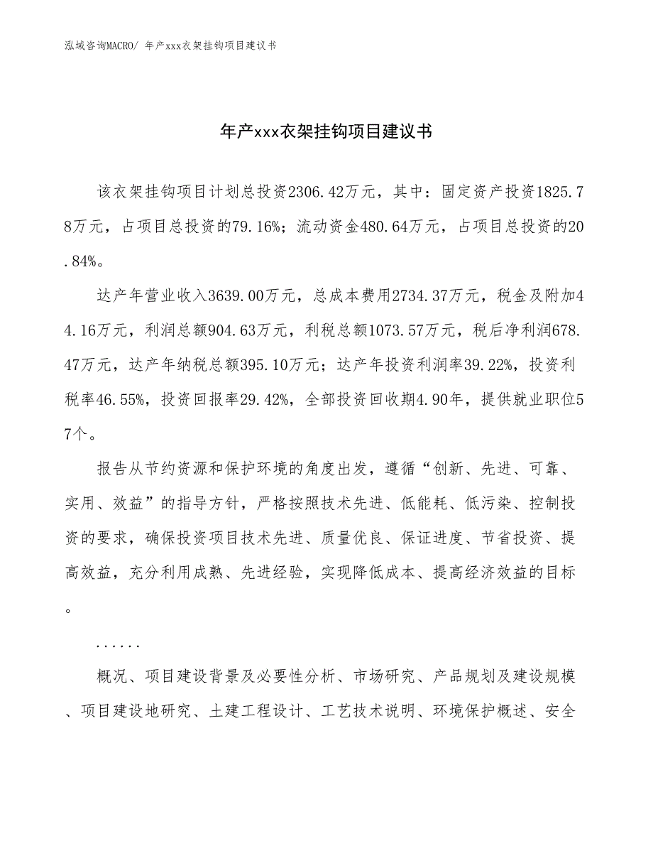 年产xxx衣架挂钩项目建议书_第1页