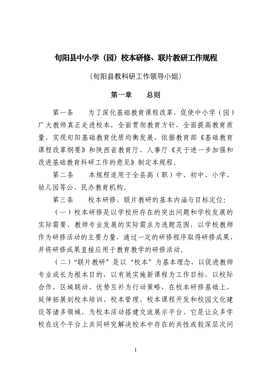 旬阳县中小学（园）校本研修、联片教研工作规程_第1页