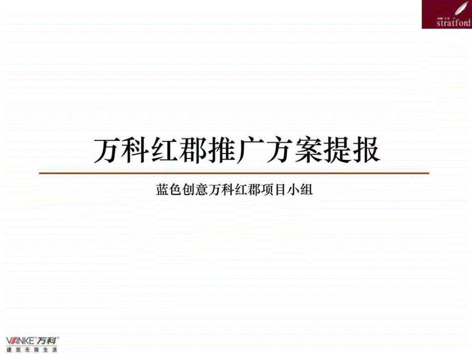 蓝色创意-万科-上海万科红郡项目广告推广方案-70ppt_第1页