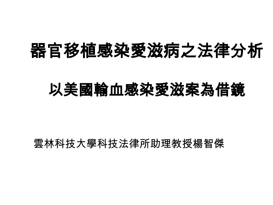 器官移植感染爱滋病之法律分析以美国输血感染爱滋案为借镜_第1页