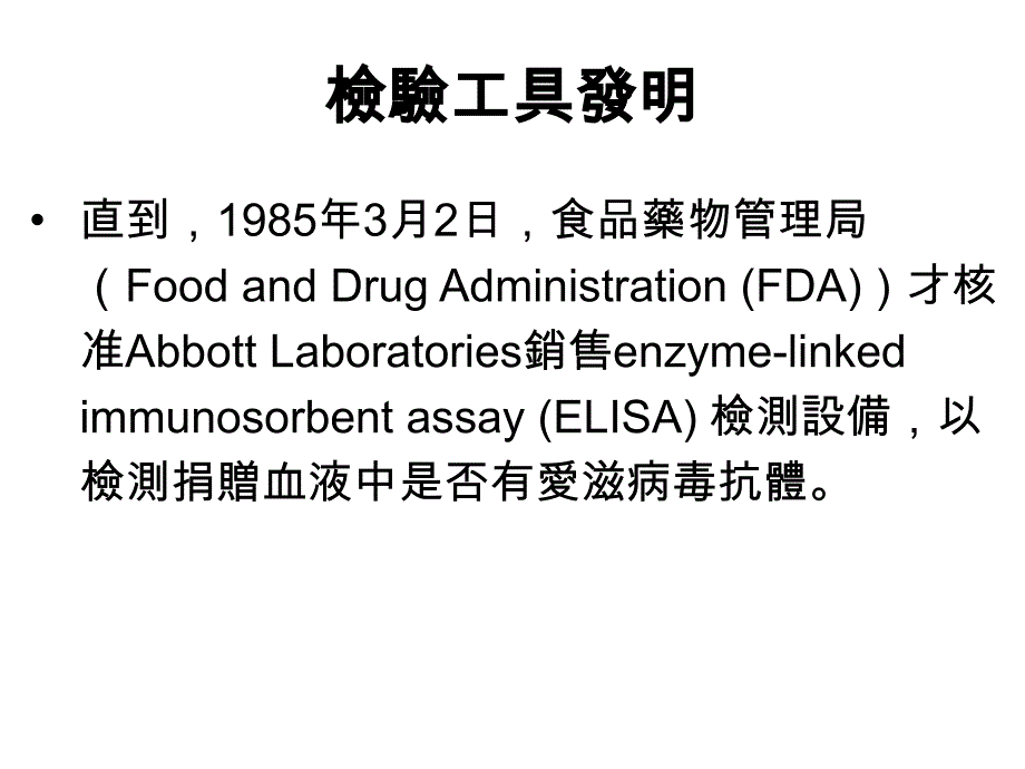 器官移植感染爱滋病之法律分析以美国输血感染爱滋案为借镜_第4页