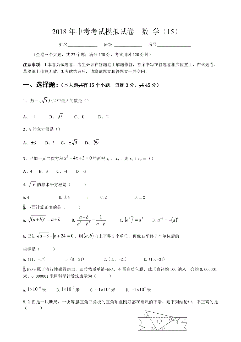 18年高中（中专）招生统一考试模拟试卷-数学试题(15)及答案_第1页