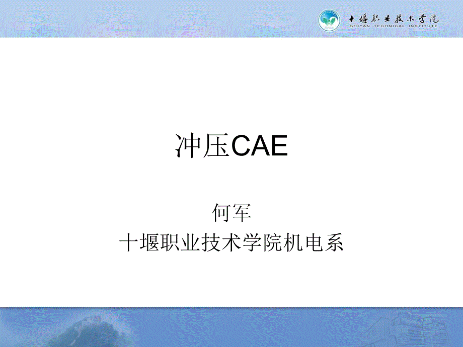 模具工艺面快速设计案例八冲压系统cae介绍板料成形cae_第1页