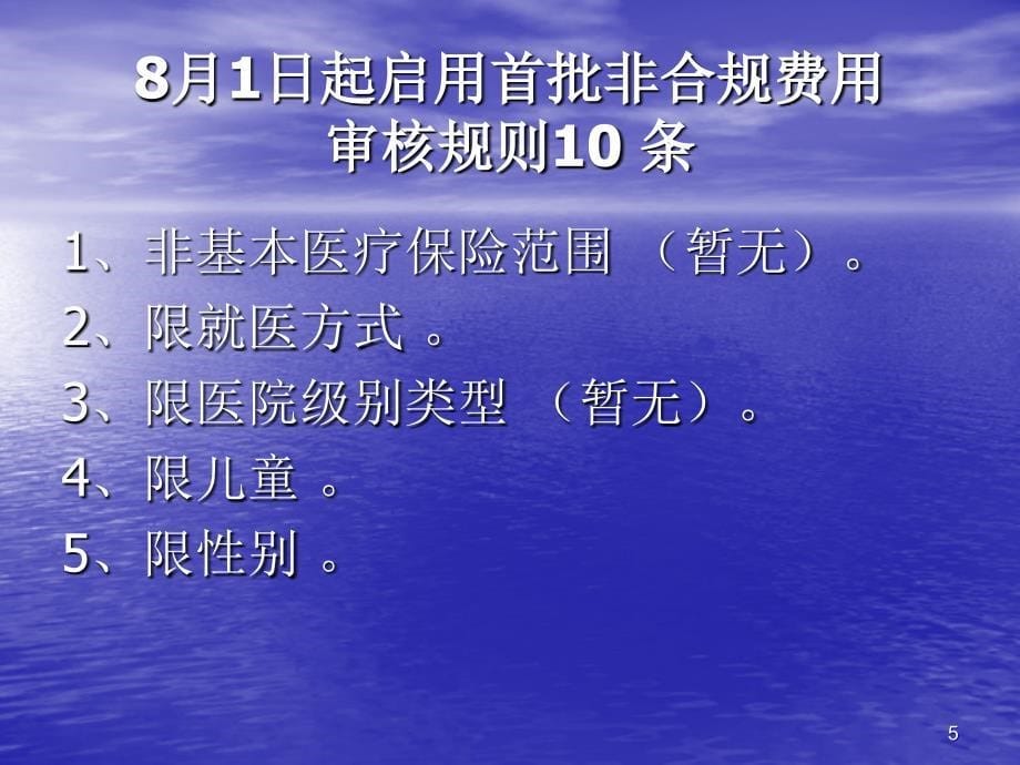 从阳光医保监控看规范诊疗ppt课件_第5页