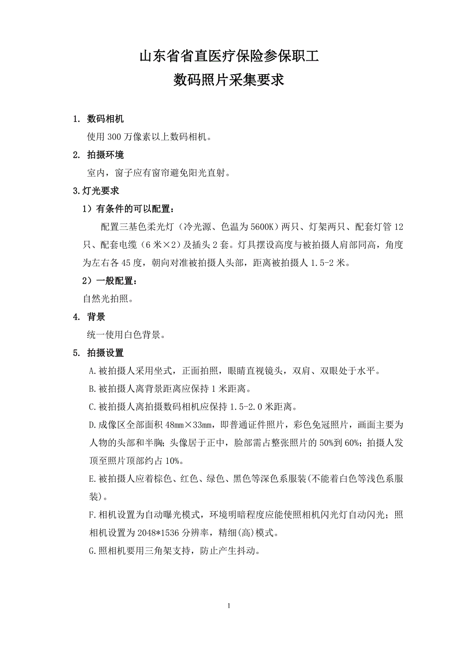 山东省省直医疗保险参保职工数码照片采集要求_第1页