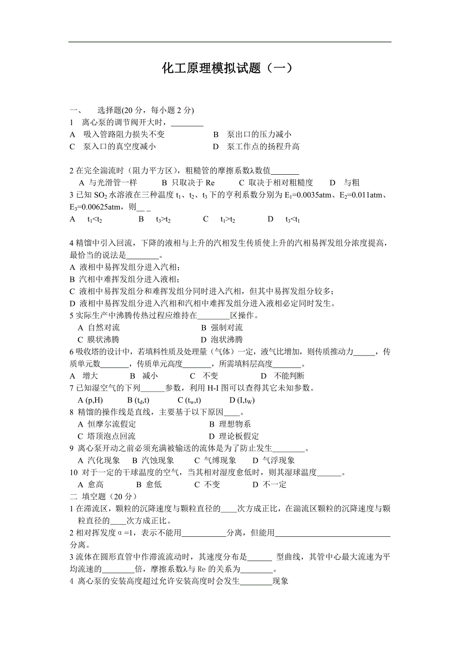 化工原理模拟试题 考试题_第1页