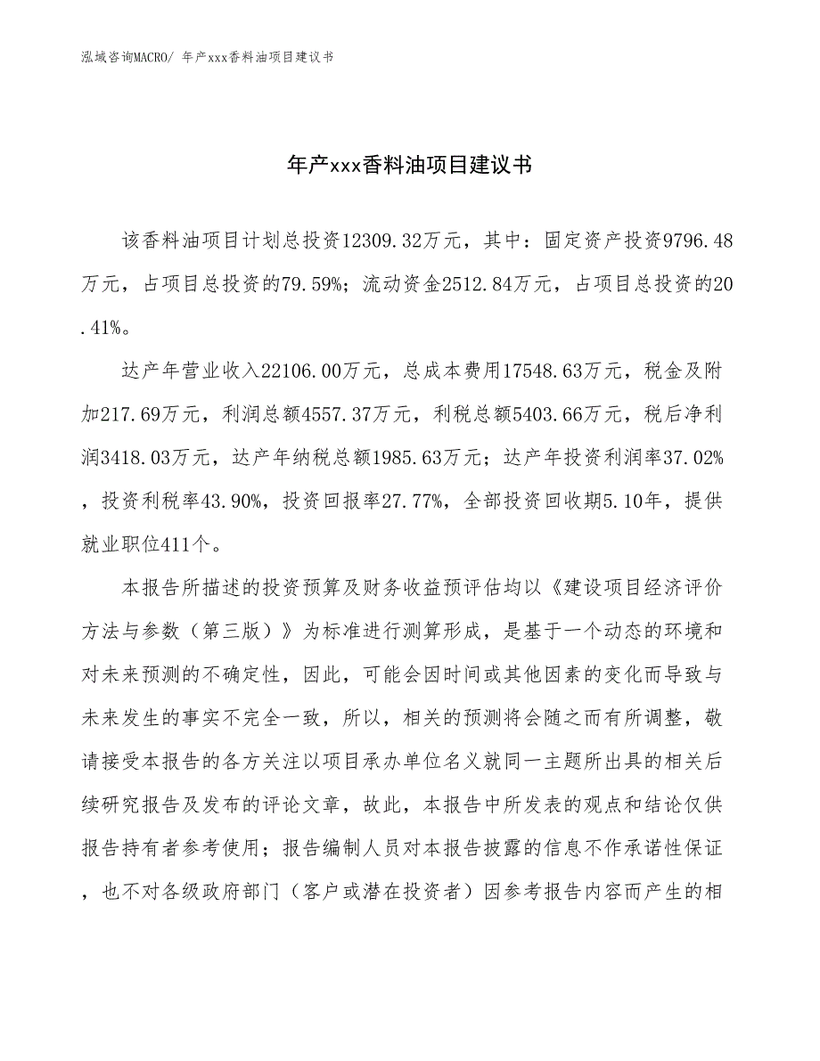 年产xxx香料油项目建议书_第1页