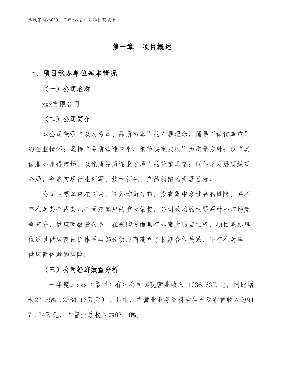 年产xxx香料油项目建议书_第3页